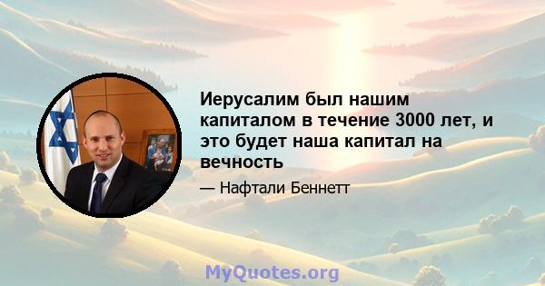 Иерусалим был нашим капиталом в течение 3000 лет, и это будет наша капитал на вечность