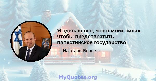 Я сделаю все, что в моих силах, чтобы предотвратить палестинское государство