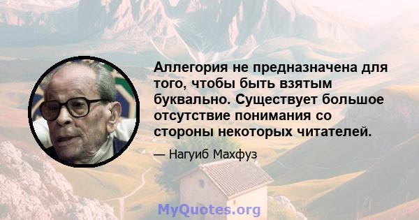 Аллегория не предназначена для того, чтобы быть взятым буквально. Существует большое отсутствие понимания со стороны некоторых читателей.