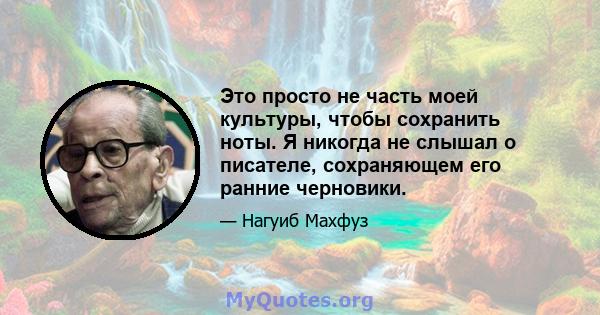 Это просто не часть моей культуры, чтобы сохранить ноты. Я никогда не слышал о писателе, сохраняющем его ранние черновики.