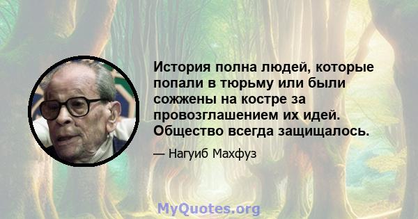 История полна людей, которые попали в тюрьму или были сожжены на костре за провозглашением их идей. Общество всегда защищалось.