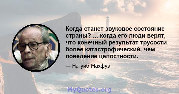 Когда станет звуковое состояние страны? ... когда его люди верят, что конечный результат трусости более катастрофический, чем поведение целостности.