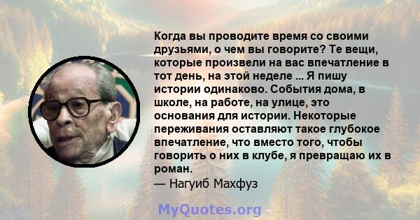 Когда вы проводите время со своими друзьями, о чем вы говорите? Те вещи, которые произвели на вас впечатление в тот день, на этой неделе ... Я пишу истории одинаково. События дома, в школе, на работе, на улице, это