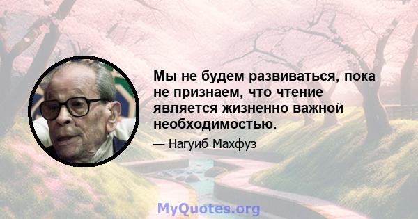 Мы не будем развиваться, пока не признаем, что чтение является жизненно важной необходимостью.