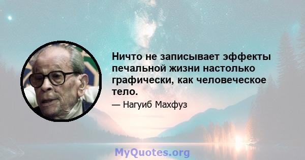 Ничто не записывает эффекты печальной жизни настолько графически, как человеческое тело.