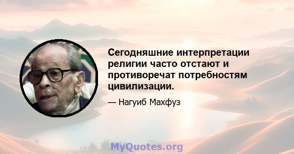 Сегодняшние интерпретации религии часто отстают и противоречат потребностям цивилизации.