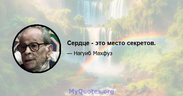 Сердце - это место секретов.