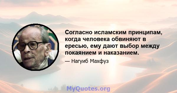 Согласно исламским принципам, когда человека обвиняют в ересью, ему дают выбор между покаянием и наказанием.