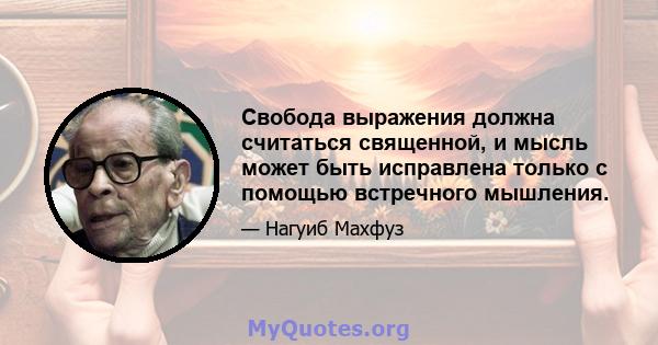 Свобода выражения должна считаться священной, и мысль может быть исправлена ​​только с помощью встречного мышления.