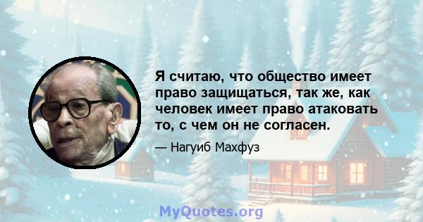 Я считаю, что общество имеет право защищаться, так же, как человек имеет право атаковать то, с чем он не согласен.