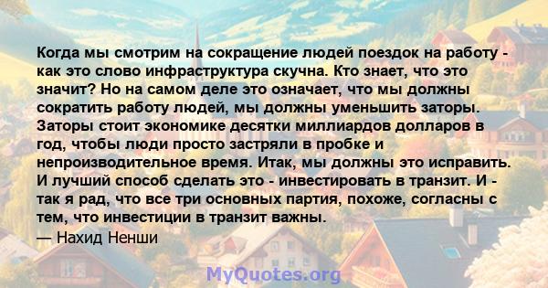 Когда мы смотрим на сокращение людей поездок на работу - как это слово инфраструктура скучна. Кто знает, что это значит? Но на самом деле это означает, что мы должны сократить работу людей, мы должны уменьшить заторы.