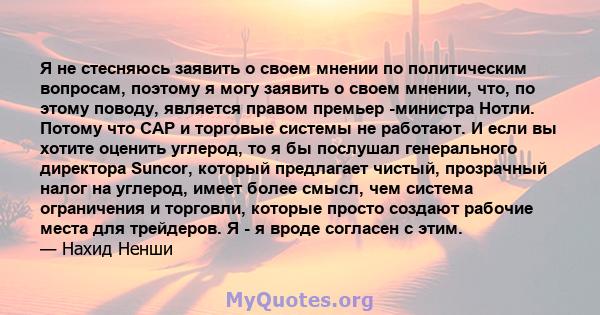 Я не стесняюсь заявить о своем мнении по политическим вопросам, поэтому я могу заявить о своем мнении, что, по этому поводу, является правом премьер -министра Нотли. Потому что CAP и торговые системы не работают. И если 