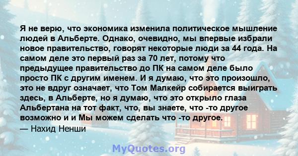 Я не верю, что экономика изменила политическое мышление людей в Альберте. Однако, очевидно, мы впервые избрали новое правительство, говорят некоторые люди за 44 года. На самом деле это первый раз за 70 лет, потому что