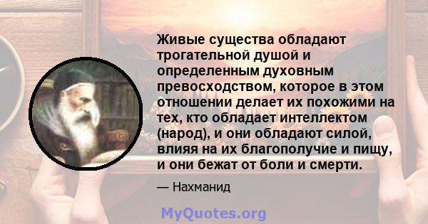 Живые существа обладают трогательной душой и определенным духовным превосходством, которое в этом отношении делает их похожими на тех, кто обладает интеллектом (народ), и они обладают силой, влияя на их благополучие и