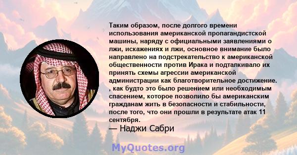 Таким образом, после долгого времени использования американской пропагандистской машины, наряду с официальными заявлениями о лжи, искажениях и лжи, основное внимание было направлено на подстрекательство к американской