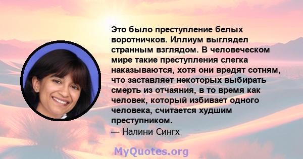 Это было преступление белых воротничков. Иллиум выглядел странным взглядом. В человеческом мире такие преступления слегка наказываются, хотя они вредят сотням, что заставляет некоторых выбирать смерть из отчаяния, в то