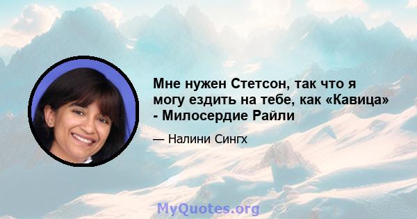 Мне нужен Стетсон, так что я могу ездить на тебе, как «Кавица» - Милосердие Райли