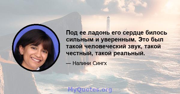 Под ее ладонь его сердце билось сильным и уверенным. Это был такой человеческий звук, такой честный, такой реальный.