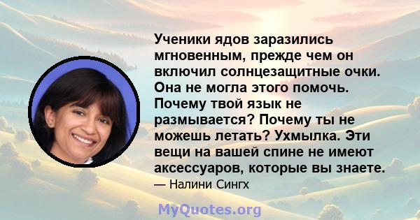 Ученики ядов заразились мгновенным, прежде чем он включил солнцезащитные очки. Она не могла этого помочь. Почему твой язык не размывается? Почему ты не можешь летать? Ухмылка. Эти вещи на вашей спине не имеют