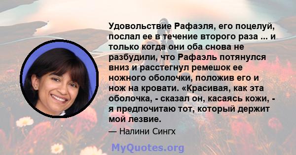 Удовольствие Рафаэля, его поцелуй, послал ее в течение второго раза ... и только когда они оба снова не разбудили, что Рафаэль потянулся вниз и расстегнул ремешок ее ножного оболочки, положив его и нож на кровати.