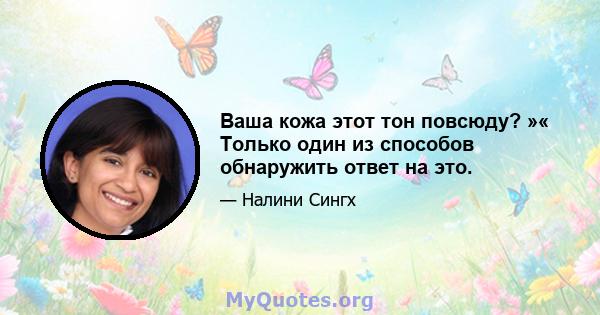 Ваша кожа этот тон повсюду? »« Только один из способов обнаружить ответ на это.