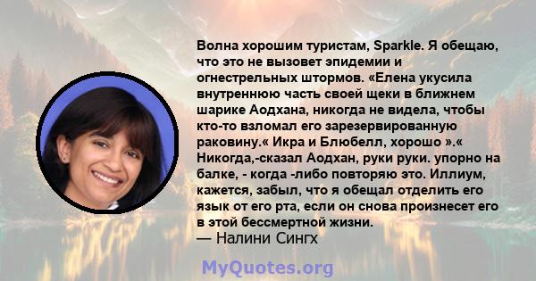 Волна хорошим туристам, Sparkle. Я обещаю, что это не вызовет эпидемии и огнестрельных штормов. «Елена укусила внутреннюю часть своей щеки в ближнем шарике Аодхана, никогда не видела, чтобы кто-то взломал его