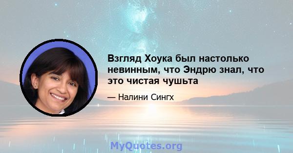 Взгляд Хоука был настолько невинным, что Эндрю знал, что это чистая чушьта