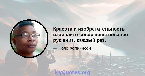 Красота и изобретательность избивайте совершенствование рук вниз, каждый раз.