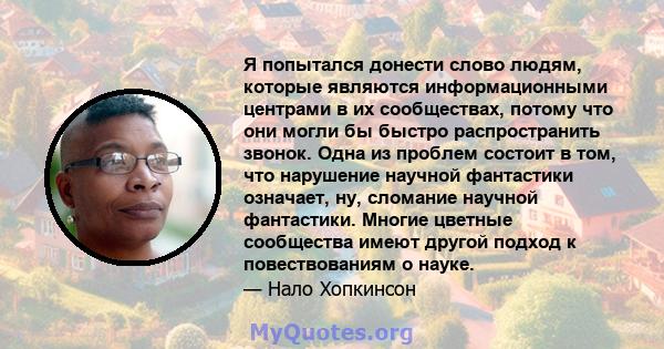 Я попытался донести слово людям, которые являются информационными центрами в их сообществах, потому что они могли бы быстро распространить звонок. Одна из проблем состоит в том, что нарушение научной фантастики