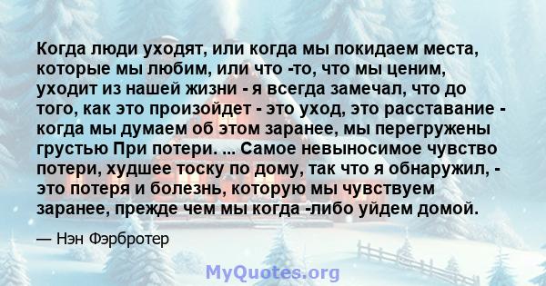 Когда люди уходят, или когда мы покидаем места, которые мы любим, или что -то, что мы ценим, уходит из нашей жизни - я всегда замечал, что до того, как это произойдет - это уход, это расставание - когда мы думаем об