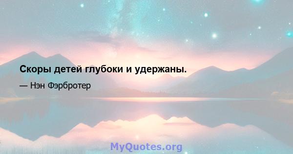 Скоры детей глубоки и удержаны.