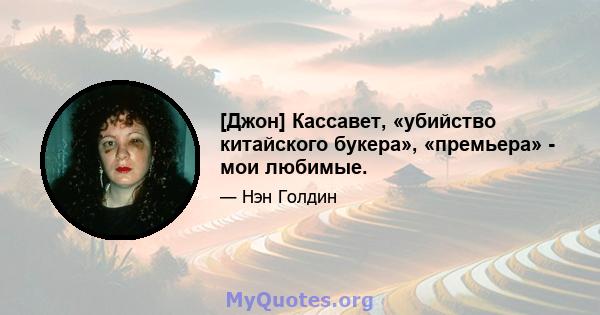 [Джон] Кассавет, «убийство китайского букера», «премьера» - мои любимые.