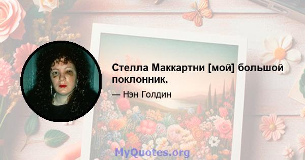 Стелла Маккартни [мой] большой поклонник.