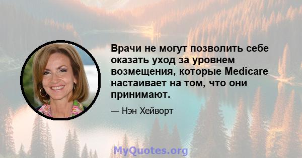 Врачи не могут позволить себе оказать уход за уровнем возмещения, которые Medicare настаивает на том, что они принимают.