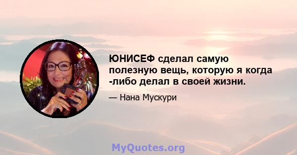 ЮНИСЕФ сделал самую полезную вещь, которую я когда -либо делал в своей жизни.