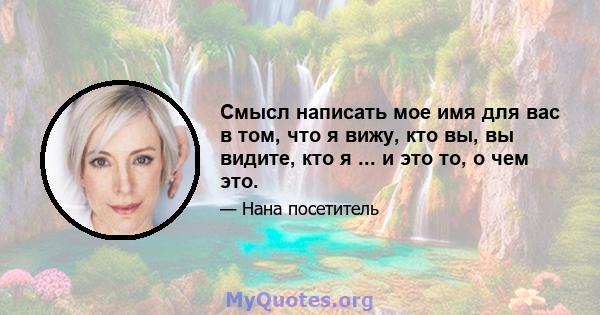 Смысл написать мое имя для вас в том, что я вижу, кто вы, вы видите, кто я ... и это то, о чем это.