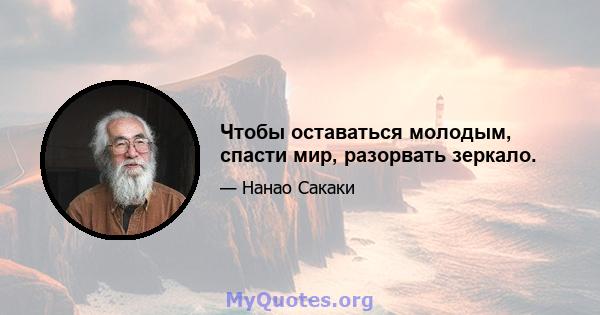 Чтобы оставаться молодым, спасти мир, разорвать зеркало.