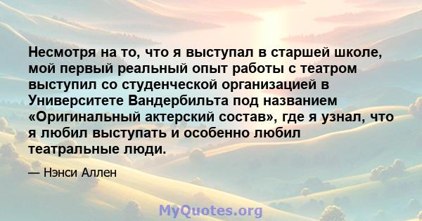 Несмотря на то, что я выступал в старшей школе, мой первый реальный опыт работы с театром выступил со студенческой организацией в Университете Вандербильта под названием «Оригинальный актерский состав», где я узнал, что 