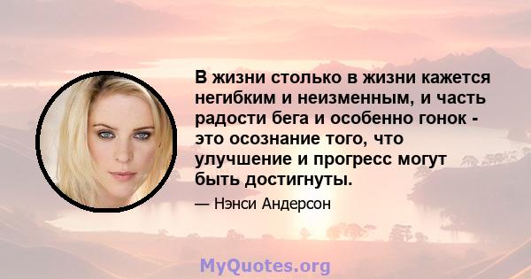 В жизни столько в жизни кажется негибким и неизменным, и часть радости бега и особенно гонок - это осознание того, что улучшение и прогресс могут быть достигнуты.