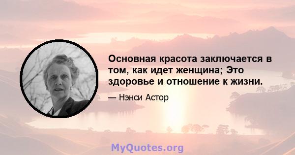 Основная красота заключается в том, как идет женщина; Это здоровье и отношение к жизни.