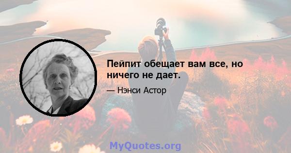 Пейпит обещает вам все, но ничего не дает.