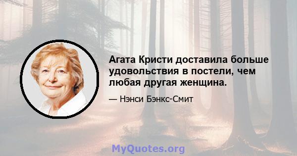 Агата Кристи доставила больше удовольствия в постели, чем любая другая женщина.