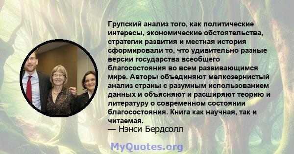 Групский анализ того, как политические интересы, экономические обстоятельства, стратегии развития и местная история сформировали то, что удивительно разные версии государства всеобщего благосостояния во всем