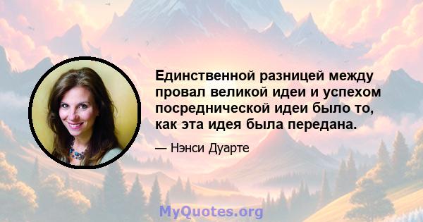 Единственной разницей между провал великой идеи и успехом посреднической идеи было то, как эта идея была передана.