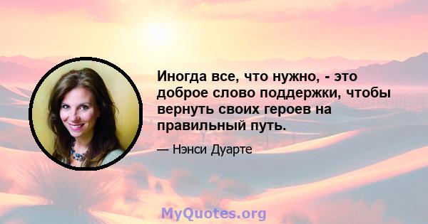 Иногда все, что нужно, - это доброе слово поддержки, чтобы вернуть своих героев на правильный путь.