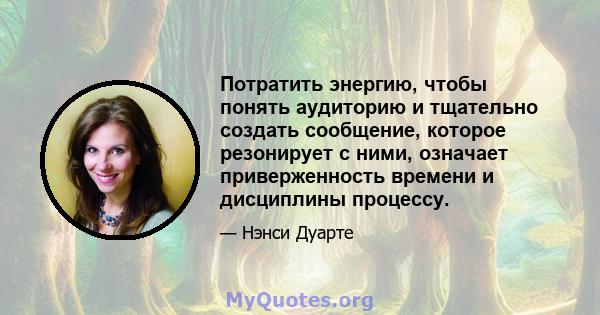 Потратить энергию, чтобы понять аудиторию и тщательно создать сообщение, которое резонирует с ними, означает приверженность времени и дисциплины процессу.