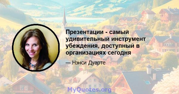 Презентации - самый удивительный инструмент убеждения, доступный в организациях сегодня