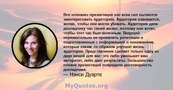 Все «плохие» презентации изо всех сил пытаются заинтересовать аудиторию. Аудитория извивается, желая, чтобы они могли убежать. Аудитория дала докладчику час своей жизни, поэтому они хотят, чтобы этот час был полезным.