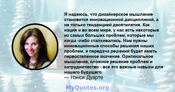 Я надеюсь, что дизайнерское мышление становится инновационной дисциплиной, а не только тенденцией десятилетия. Как нация и во всем мире, у нас есть некоторые из самых больших проблем, которые мы когда -либо