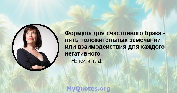 Формула для счастливого брака - пять положительных замечаний или взаимодействия для каждого негативного.